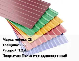 Профнастил с полимерным покрытием для крыши С8 s=0.55 1.2хL Покрытие:Полиэстер односторонний